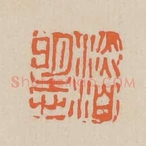 民国 王个簃编 印谱《淡泊明志》篆刻印章作品图片欣赏