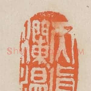 民国 王个簃编 印谱《天真烂漫》篆刻印章作品图片欣赏