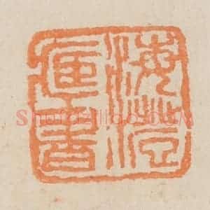 民国 王个簃编 印谱《海澄藏书》篆刻印章作品图片欣赏