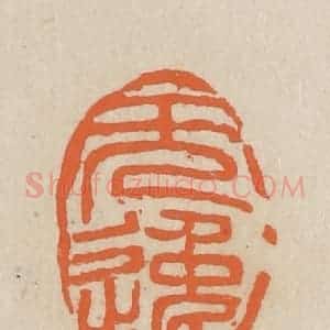 民国 王个簃编 印谱《无逸》篆刻印章作品图片欣赏