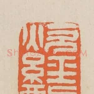 民国 王个簃编 印谱《炊经酌史》篆刻印章作品图片欣赏