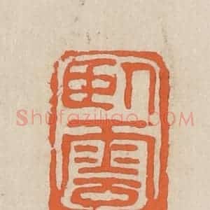 民国 王个簃编 印谱《卧云》篆刻印章作品图片欣赏