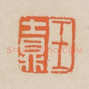 民国 王个簃编 印谱《王士鼎》篆刻印章作品图片欣赏
