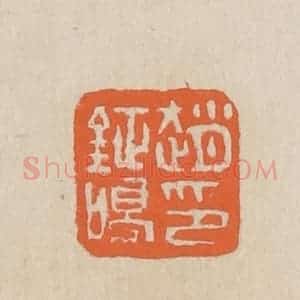 民国 王个簃编 印谱《赵钲鸣印》篆刻印章作品图片欣赏