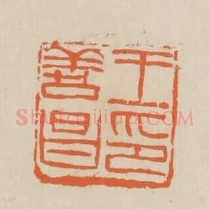 民国 王个簃编 印谱《王善昌印》篆刻印章作品图片欣赏
