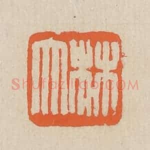 民国 王个簃编 印谱《林大》篆刻印章作品图片欣赏