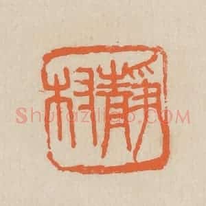 民国 王个簃编 印谱《静村》篆刻印章作品图片欣赏