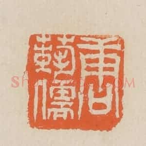 民国 王个簃编 印谱《唐艺儒》篆刻印章作品图片欣赏