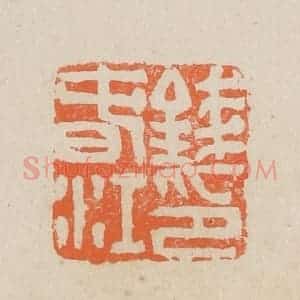 民国 王个簃编 印谱《钱春江》篆刻印章作品图片欣赏