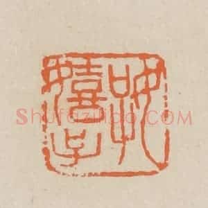 民国 王个簃编 印谱《好嬉子》篆刻印章作品图片欣赏