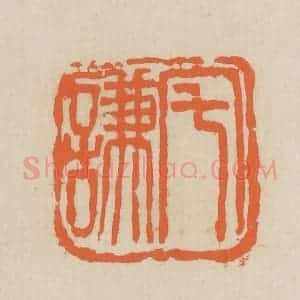 民国 王个簃编 印谱《宅谦》篆刻印章作品图片欣赏
