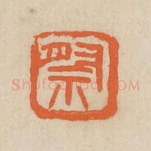 民国 王个簃编 印谱《祭》篆刻印章作品图片欣赏