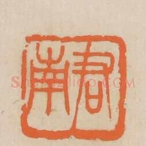 民国 王个簃编 印谱《君南》篆刻印章作品图片欣赏