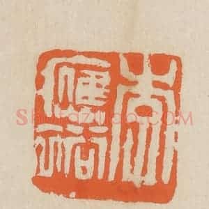 民国 王个簃编 印谱《李应裕》篆刻印章作品图片欣赏
