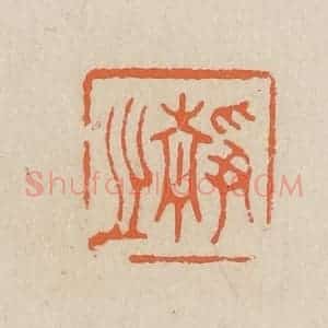 民国 王个簃编 印谱《静之》篆刻印章作品图片欣赏