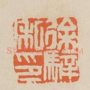 民国 王个簃编 印谱《徐骍私印》篆刻印章作品图片欣赏