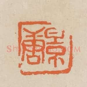 民国 王个簃编 印谱《景唐》篆刻印章作品图片欣赏