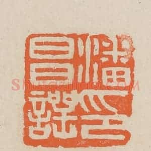 民国 王个簃编 印谱《潘昌谔印》篆刻印章作品图片欣赏