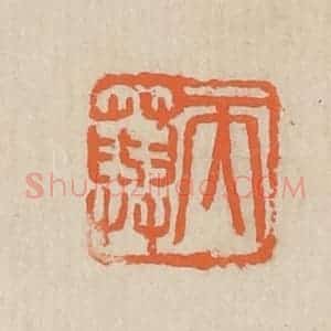 民国 王个簃编 印谱《天藇》篆刻印章作品图片欣赏
