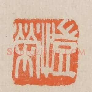 民国 王个簃编 印谱《恺荣》篆刻印章作品图片欣赏
