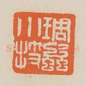 民国 王个簃编 印谱《雕虫小技》篆刻印章作品图片欣赏