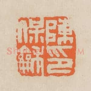 民国 王个簃编 印谱《陈保和印》篆刻印章作品图片欣赏