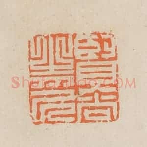 民国 王个簃编 印谱《贤尚之印》篆刻印章作品图片欣赏