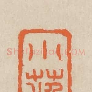 民国 王个簃编 印谱《小苏》篆刻印章作品图片欣赏