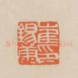 民国 王个簃编 印谱《崔锡康印》篆刻印章作品图片欣赏