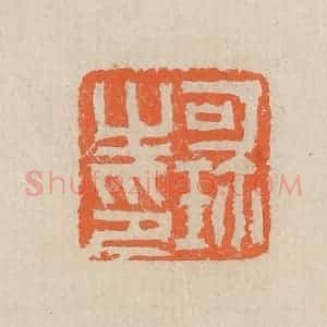 民国 王个簃编 印谱《可珍之印》篆刻印章作品图片欣赏