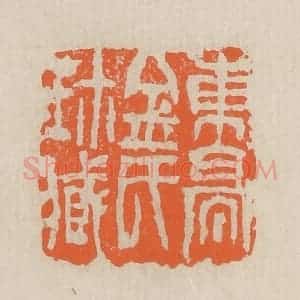 民国 王个簃编 印谱《东亭金氏珍藏》篆刻印章作品图片欣赏