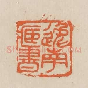 民国 王个簃编 印谱《逸南藏书》篆刻印章作品图片欣赏