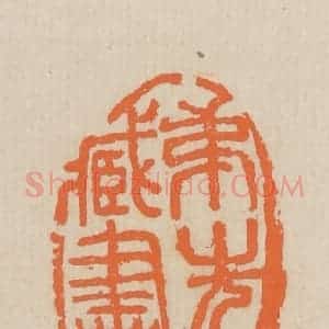 民国 王个簃编 印谱《弟先藏书》篆刻印章作品图片欣赏