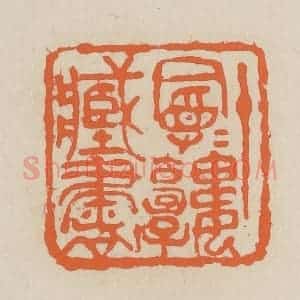 民国 王个簃编 印谱《十曼曼楼藏书》篆刻印章作品图片欣赏