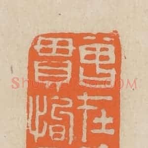 民国 王个簃编 印谱《曾在徐贯恂家》篆刻印章作品图片欣赏