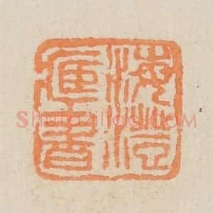 民国 王个簃编 印谱《海澄藏书》篆刻印章作品图片欣赏