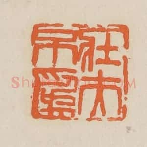 民国 王个簃编 印谱《壮夫不为》篆刻印章作品图片欣赏
