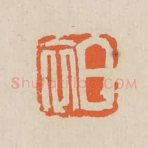 民国 王个簃编 印谱《白衣》篆刻印章作品图片欣赏