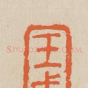 民国 王个簃编 印谱《壬戌》篆刻印章作品图片欣赏
