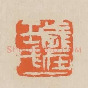 民国 王个簃编 印谱《岁在壬戌》篆刻印章作品图片欣赏