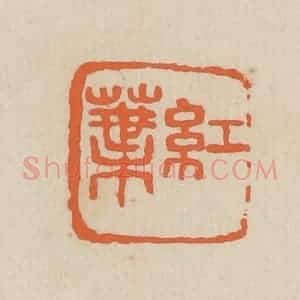民国 王个簃编 印谱《红叶》篆刻印章作品图片欣赏