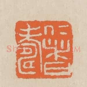 民国 王个簃编 印谱《仁者寿》篆刻印章作品图片欣赏