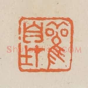 民国 王个簃编 印谱《观自在》篆刻印章作品图片欣赏