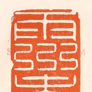 清代 吴杰篆 印谱《灵寿》篆刻印章作品图片欣赏