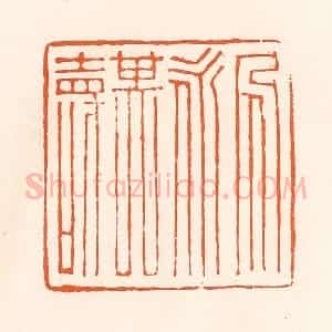 清代 吴杰篆 印谱《人永其寿》篆刻印章作品图片欣赏