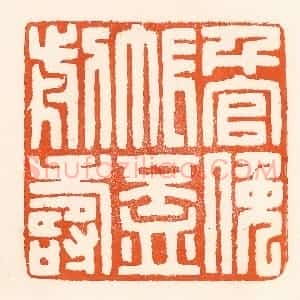 清代 吴杰篆 印谱《千官挽帐杯前寿》篆刻印章作品图片欣赏