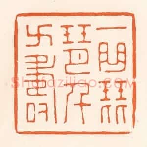 清代 吴杰篆 印谱《一曲琵琶千万寿》篆刻印章作品图片欣赏