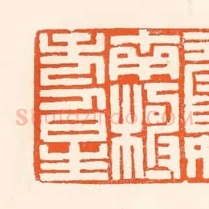 清代 吴杰篆 印谱《寿如南极寿星》篆刻印章作品图片欣赏