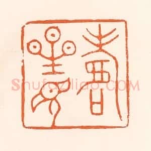 清代 吴杰篆 印谱《寿星见》篆刻印章作品图片欣赏