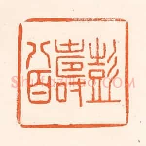 清代 吴杰篆 印谱《彭寿八百》篆刻印章作品图片欣赏
